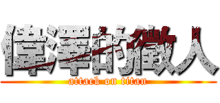 偉澤的徵人 (attack on titan)