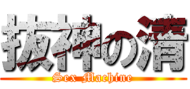 抜神の清 (Sex Machine)