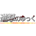 進撃のゆっく (attack on yuc)