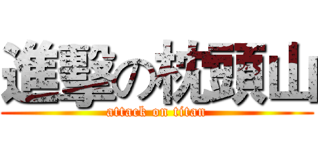 進擊の枕頭山 (attack on titan)