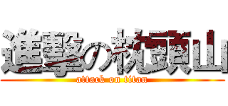 進擊の枕頭山 (attack on titan)
