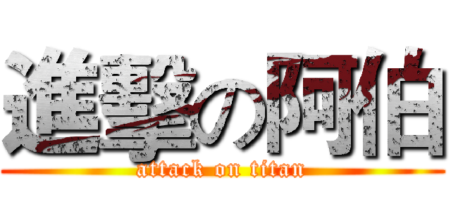 進擊の阿伯 (attack on titan)