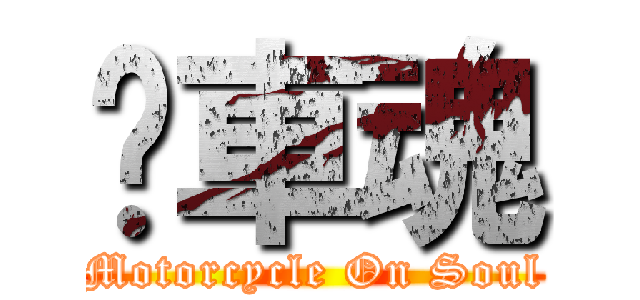 檔車魂 (Motorcycle On Soul)