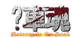 檔車魂 (Motorcycle On Soul)