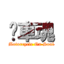 檔車魂 (Motorcycle On Soul)