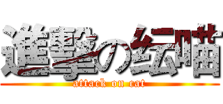 進擊の纭喵 (attack on cat)