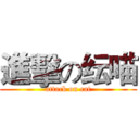 進擊の纭喵 (attack on cat)