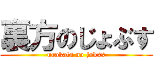 裏方のじょぶす (urakata no jobss)