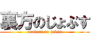 裏方のじょぶす (urakata no jobss)