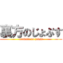 裏方のじょぶす (urakata no jobss)