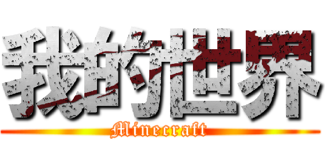 我的世界 (Minecraft)