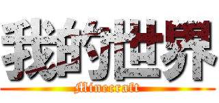 我的世界 (Minecraft)