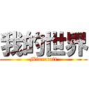 我的世界 (Minecraft)