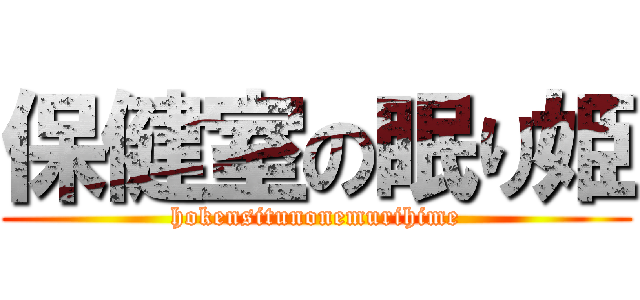 保健室の眠り姫 (hokensitunonemurihime)