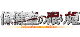 保健室の眠り姫 (hokensitunonemurihime)