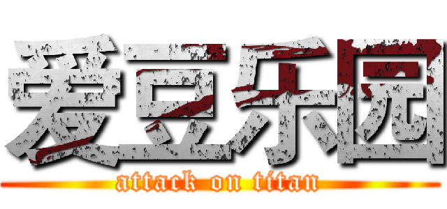 爱豆乐园 (attack on titan)