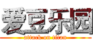 爱豆乐园 (attack on titan)