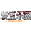 爱豆乐园 (attack on titan)