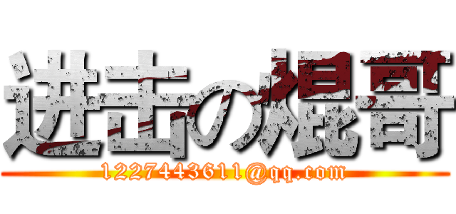 进击の焜哥 (1227443611@qq.com)