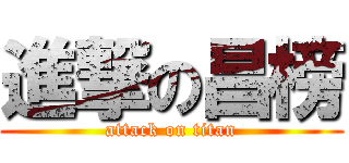 進撃の昌榜 (attack on titan)