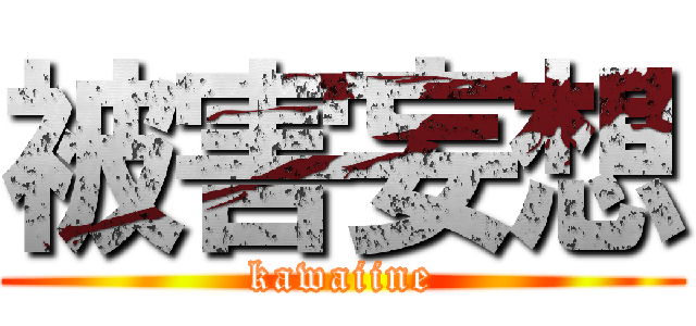 被害妄想 (kawaiine)