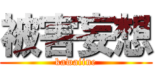 被害妄想 (kawaiine)