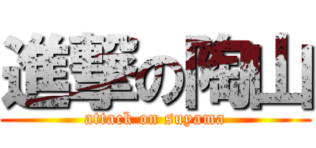 進撃の陶山 (attack on suyama)