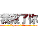 我殺了你 (I gonna kill u)