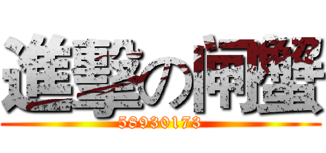 進擊の闸蟹 (58930173)