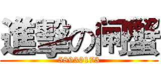 進擊の闸蟹 (58930173)