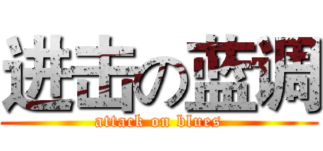 进击の蓝调 (attack on blues)