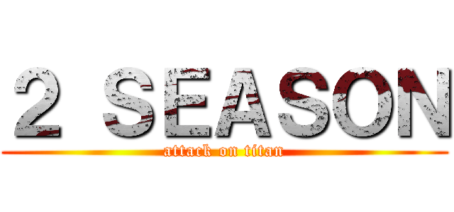 ２ ＳＥＡＳＯＮ (attack on titan)