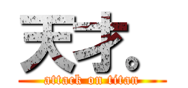 天才。 (attack on titan)