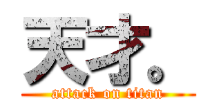 天才。 (attack on titan)