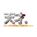 天才。 (attack on titan)