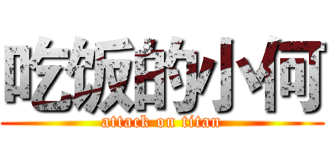 吃饭的小何 (attack on titan)