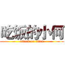 吃饭的小何 (attack on titan)