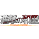 進撃の和聖 (attack on kazukiyo)