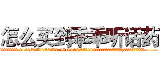 怎么买到乖乖听话药 (怎么买到乖乖听话药【电.话156x1318x7580-Q1991936399鑫宏药业】我们做的是长期生意,靠的是老客户长期支持
参考消息网2月20日报道 韩媒称，“剩女多、离婚率高的城市，房价一定会上涨。”这是中国经济学家金岩石2016年12月参加在上海举行的房地产相关论坛时说的话。
)