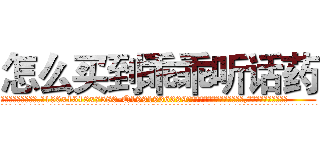 怎么买到乖乖听话药 (怎么买到乖乖听话药【电.话156x1318x7580-Q1991936399鑫宏药业】我们做的是长期生意,靠的是老客户长期支持
参考消息网2月20日报道 韩媒称，“剩女多、离婚率高的城市，房价一定会上涨。”这是中国经济学家金岩石2016年12月参加在上海举行的房地产相关论坛时说的话。
)