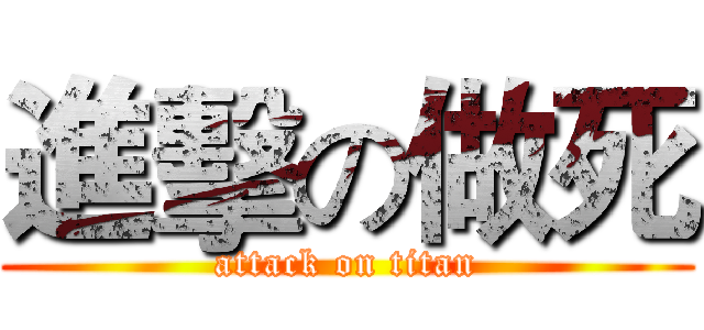 進擊の做死 (attack on titan)