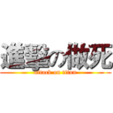 進擊の做死 (attack on titan)