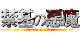 禁基の惡魔 (attack on titan)