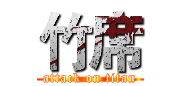 竹席 (attack on titan)