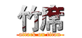 竹席 (attack on titan)