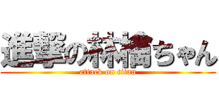 進撃の林檎ちゃん (attack on titan)