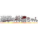 進撃の林檎ちゃん (attack on titan)