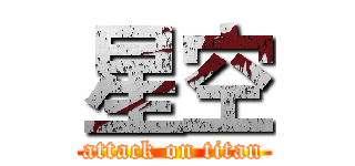 星空 (attack on titan)