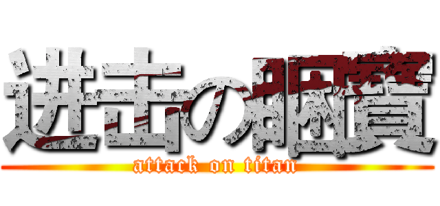 进击の睏寶 (attack on titan)