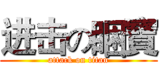 进击の睏寶 (attack on titan)